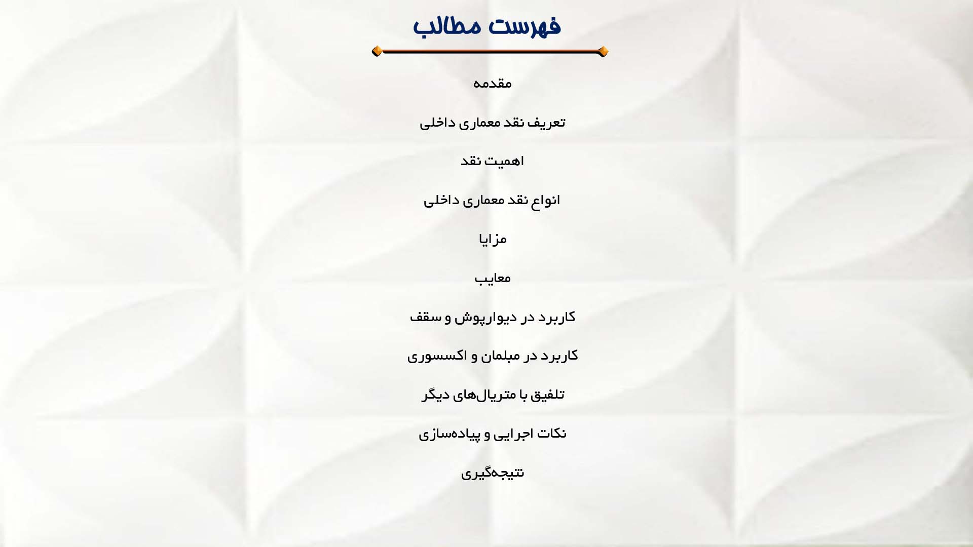 پاورپوینت در مورد نقد معماری داخلی